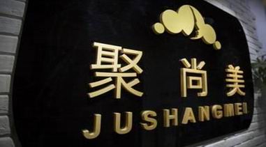 講師夢-------聚尚美形象教育機構提供舞臺圓你夢