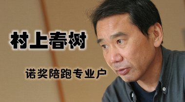 2017年諾貝爾文學(xué)獎(jiǎng)有驚喜嗎？“陪跑王”村上春樹(shù)又上榜了 