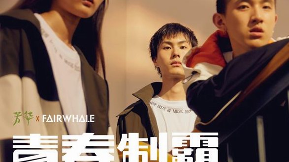 青春不撤檔，《芳華》X FAIRWHALE制霸來襲！