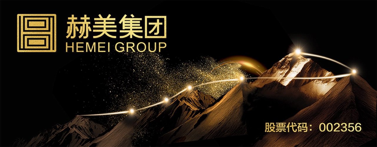 赫美集團(tuán)：中國高品質(zhì)生活方式平臺(tái)締造者