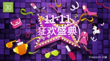 11.11狂歡盛典完美落幕，百盛喜獲中國顧客最滿意殊榮