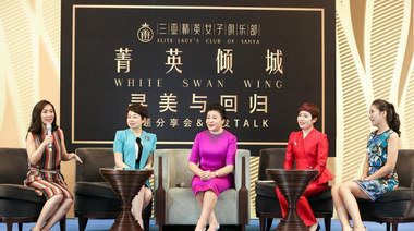 三亞精英女子俱樂部：菁英傾城，尋美與回歸