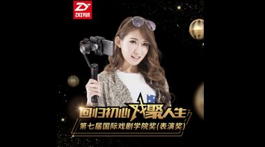智云穩(wěn)定器現(xiàn)身國(guó)際戲劇學(xué)院獎(jiǎng)，與藝術(shù)擦出怎樣的火花？
