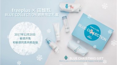 田馥甄跨界攜手freeplus芙麗芳絲，限量禮盒BLUE COLLECTION圣誕“藍色”上市