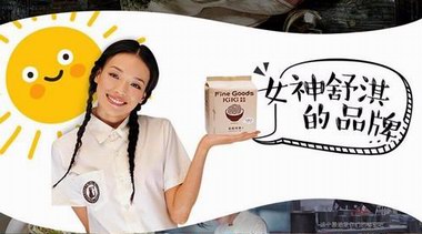 女神駕到！舒淇牽手達令家打造明星年貨季
