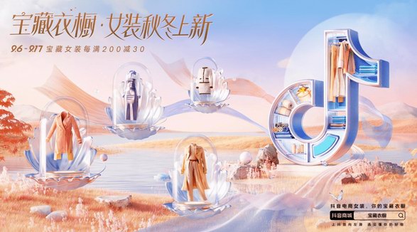 搶秋冬女裝上新先機，抖音電商綜合業務女裝行業為產業帶商家增信心 
