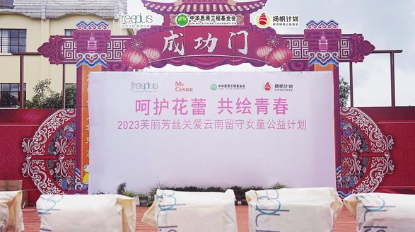 凝聚精簡(jiǎn)之力，守護(hù)年輕臉龐——“呵護(hù)花蕾，共繪青春”freeplus芙麗芳絲關(guān)愛留守女童公益計(jì)劃