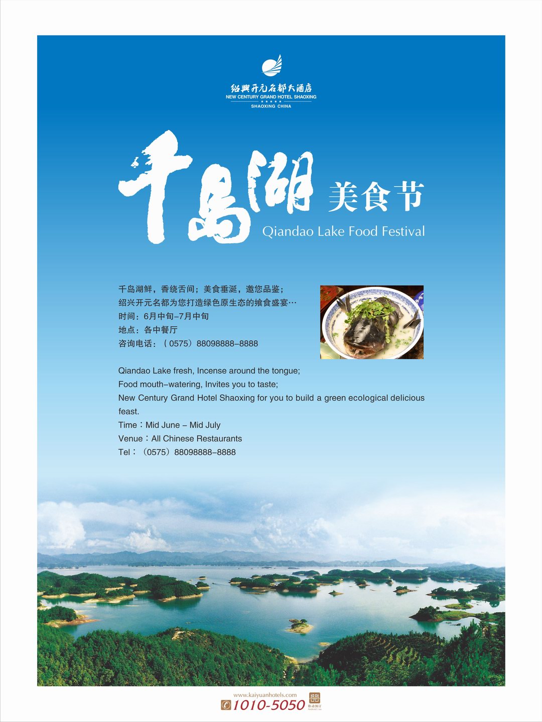 紹興開元名都推出千島湖美食節