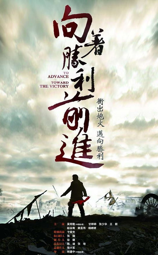 向著勝利前進