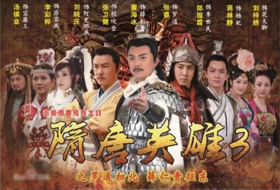 隋唐英雄3-電視劇《隋唐英雄第三部/隋唐英雄3》全集劇照