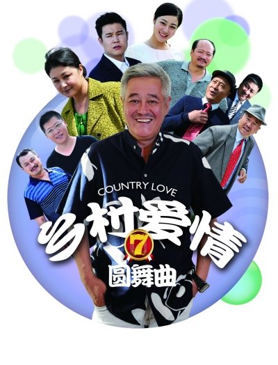 電視劇《鄉村愛情圓舞曲》