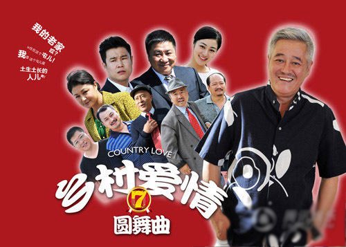 電視劇《鄉村愛情圓舞曲》