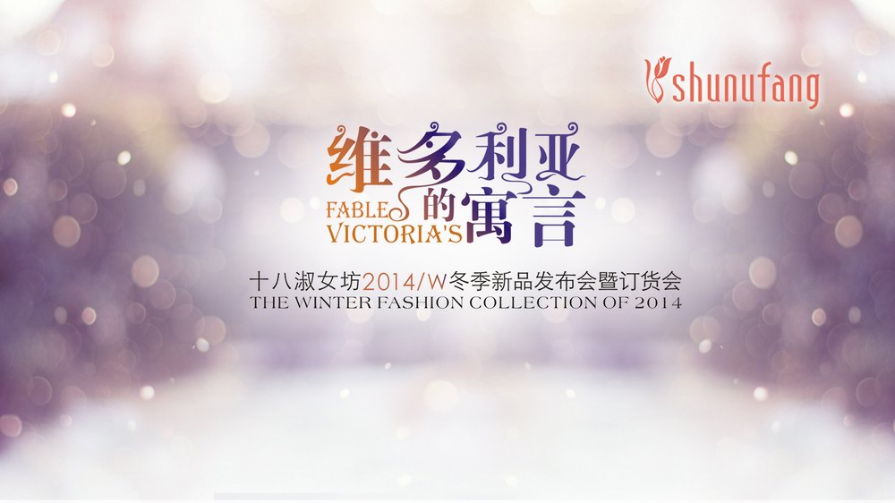 十八淑女坊2014年冬季新品發布會暨訂貨會