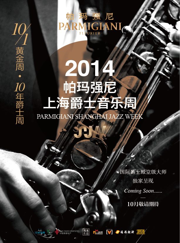 十一黃金周 十年爵士周——2014帕瑪強尼上海爵士音樂周金秋盛大開場