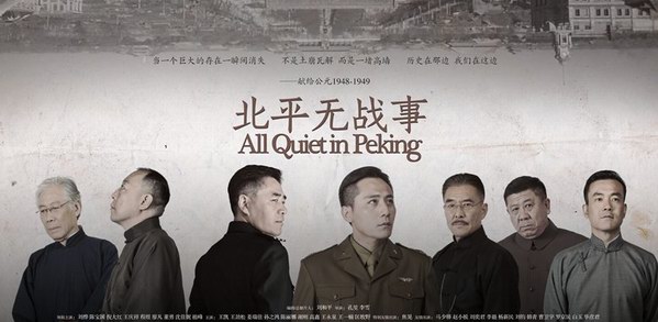 《北平無戰事》電視劇全集劇照