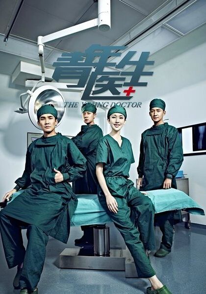 電視劇《青年醫生》全集劇照