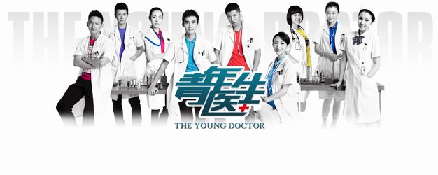 電視劇《青年醫生》全集劇照