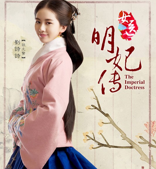 電視劇《女醫·明妃傳》全集劇照