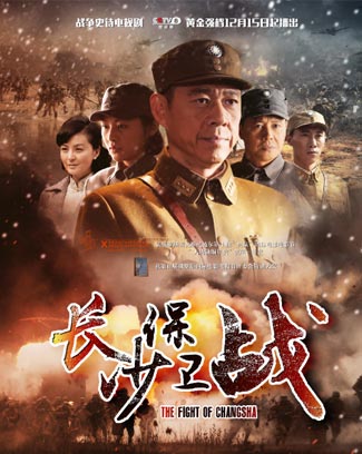 電視劇《長(zhǎng)沙保衛(wèi)戰(zhàn)》全集劇照
