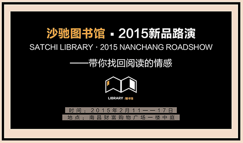 SATCHI LIBRARY?沙馳圖書館2015新品路演