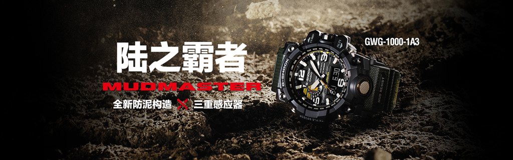 G-SHOCK MT-G & MUDMASTER新品發布會