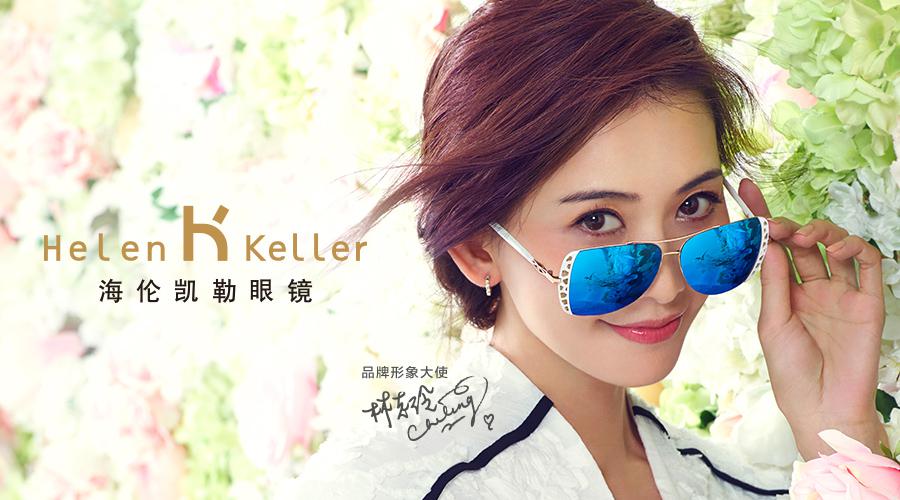 海倫凱勒眼鏡斥巨資攜手《花樣姐姐》第二季——開啟“玲瓏女人”優雅之旅