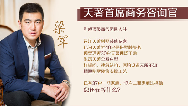 遠洋天著首席商務咨詢官 梁軍：深耕之道