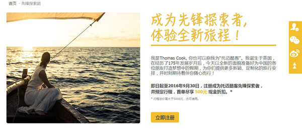 Thomas Cook 托邁酷客中國版網站正式上線