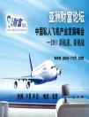 亞洲財(cái)富論壇9月10日私人飛機(jī)產(chǎn)業(yè)發(fā)展峰會(huì)備受國內(nèi)外各界關(guān)注