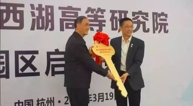 施一公：西湖大學明年成立，5年后比肩清華北大