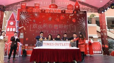 成都時代奧特萊斯新春草莓購物節來襲 