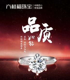 六桂福珠寶3.15專題丨傳承經典品質，至臻實力之選
