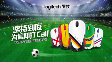 燃燒足球魂，為信仰助威 全新羅技M238球迷典藏版無線鼠標發布