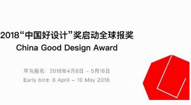 2018“中國好設計”報獎啟動！
