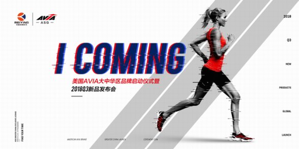 美國運動品牌AVIA大中華區市場布局全面開啟