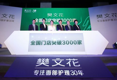 阿里巴巴前CEO衛哲點贊樊文花全國門店突破3000家，成新零售典范