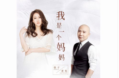 老光攜手弦子再創(chuàng)合唱經(jīng)典，《我是一個(gè)媽媽》唱響寶媽夢