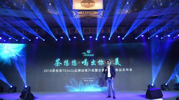 [茶悠悠] TEAUU 2018品牌戰(zhàn)略發(fā)布會(huì)成功舉辦