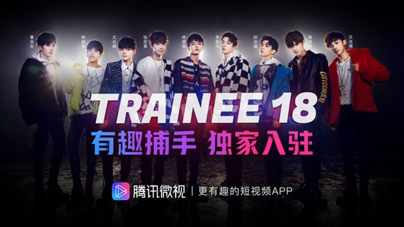 Trainee18林彥俊尤長靖獨(dú)家入駐騰訊微視，獲封有趣捕手