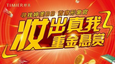 “婷美BB首席形象官”海選第二輪將啟動，曬照活動火爆全網！