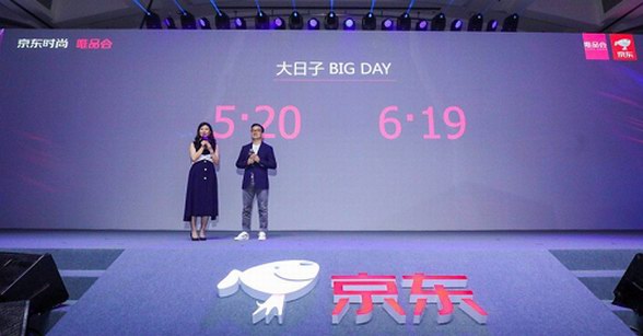 520京東唯品會完美約會，為消費者獻上愛的盛宴
