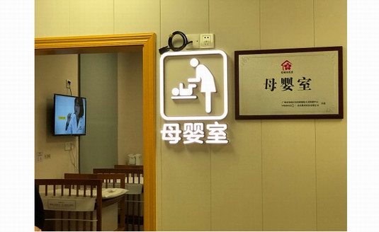 YeeHoO英氏攜手海珠區(qū)兒童保健中心共建專(zhuān)業(yè)母嬰室