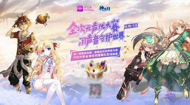 半邊魚攜手《神無月》啟動全次元聲優(yōu)大賽，掀起“草根聲優(yōu)”熱潮