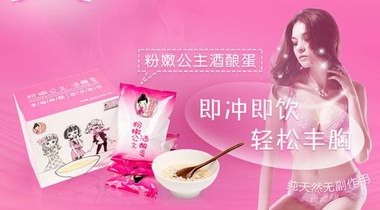 臺(tái)灣粉嫩公主酒釀蛋有激素嗎，有沒有效果？
