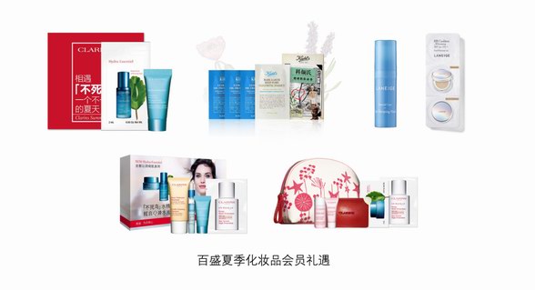 百變美麗，挺進大力“盛”杯——百盛邀你歡慶夏季化妝品節