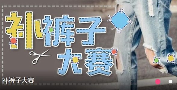 第一彈補(bǔ)褲子大賽，最具創(chuàng)意的活動熱浪來襲
