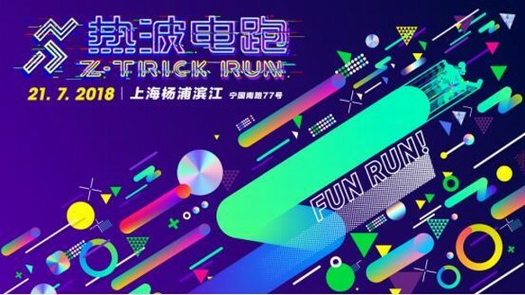 2018楊浦濱江熱波電跑上海站，首屆進博會沖刺100天倒計時