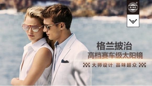 格蘭披治賽車級高檔男女太陽鏡，縱橫國際，飛馳百年，匠心之作