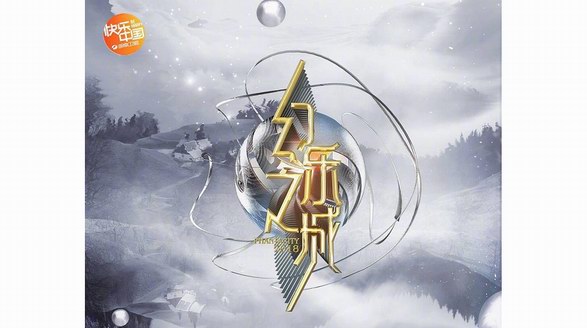 淘寶助力綜藝《幻樂之城》開創網臺互動新玩法，首期節目50萬人領到紅包！