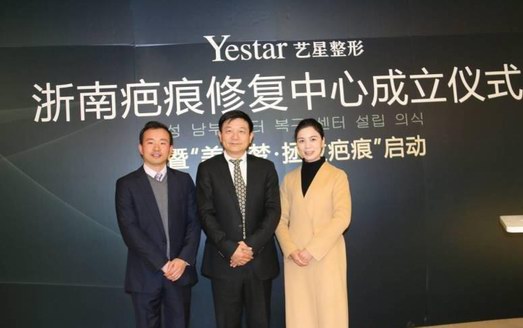 【Yestar學術】浙南疤痕修復中心成立，發布“美麗夢?拯救疤痕”活動